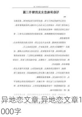 异地恋文章,异地恋文章1000字-第2张图片-安安范文网