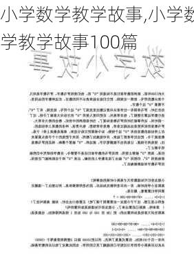 小学数学教学故事,小学数学教学故事100篇-第1张图片-安安范文网