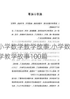 小学数学教学故事,小学数学教学故事100篇-第2张图片-安安范文网