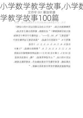 小学数学教学故事,小学数学教学故事100篇-第3张图片-安安范文网