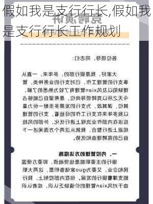 假如我是支行行长,假如我是支行行长工作规划-第2张图片-安安范文网