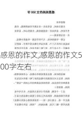 感恩的作文,感恩的作文500字左右