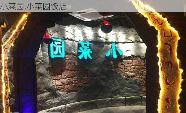 小菜园,小菜园饭店-第3张图片-安安范文网