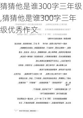 猜猜他是谁300字三年级,猜猜他是谁300字三年级优秀作文