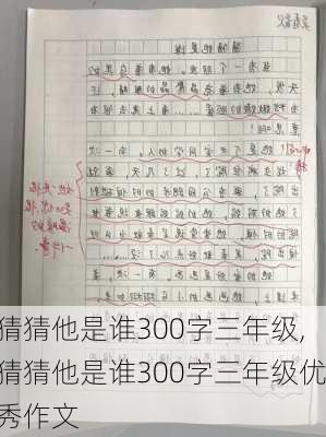 猜猜他是谁300字三年级,猜猜他是谁300字三年级优秀作文-第2张图片-安安范文网