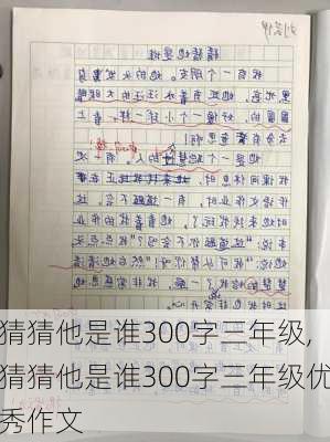 猜猜他是谁300字三年级,猜猜他是谁300字三年级优秀作文-第3张图片-安安范文网