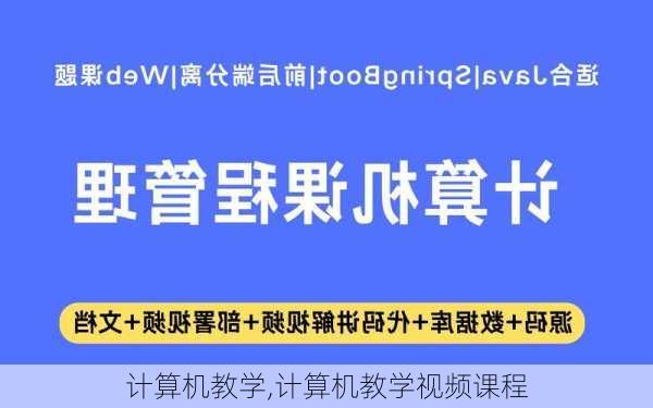 计算机教学,计算机教学视频课程-第3张图片-安安范文网