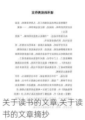 关于读书的文章,关于读书的文章摘抄