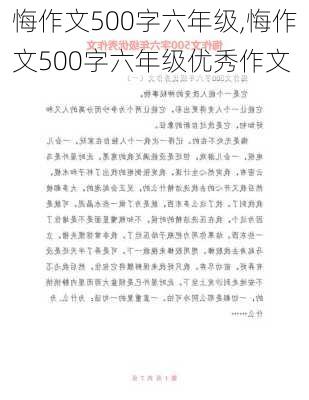 悔作文500字六年级,悔作文500字六年级优秀作文-第1张图片-安安范文网