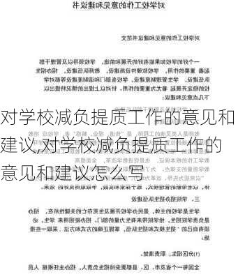 对学校减负提质工作的意见和建议,对学校减负提质工作的意见和建议怎么写-第3张图片-安安范文网