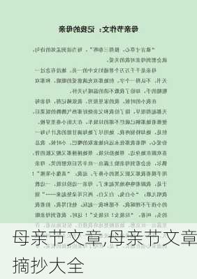 母亲节文章,母亲节文章摘抄大全-第2张图片-安安范文网