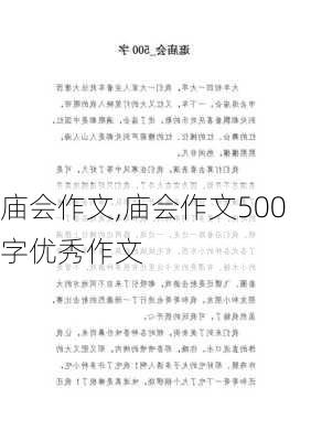 庙会作文,庙会作文500字优秀作文