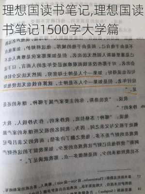 理想国读书笔记,理想国读书笔记1500字大学篇-第2张图片-安安范文网