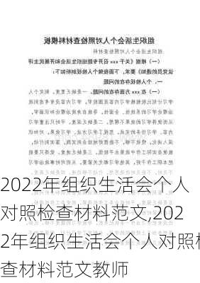 2022年组织生活会个人对照检查材料范文,2022年组织生活会个人对照检查材料范文教师