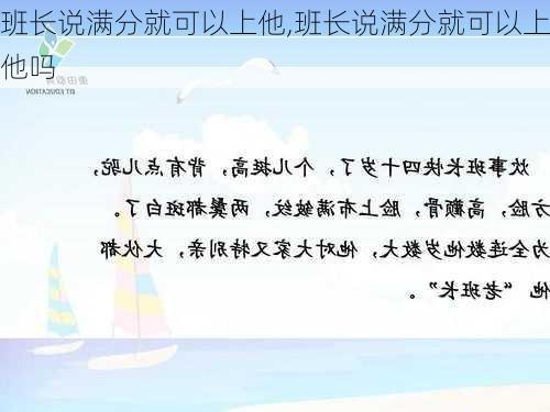 班长说满分就可以上他,班长说满分就可以上他吗