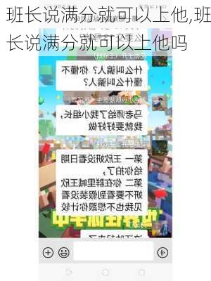 班长说满分就可以上他,班长说满分就可以上他吗-第3张图片-安安范文网