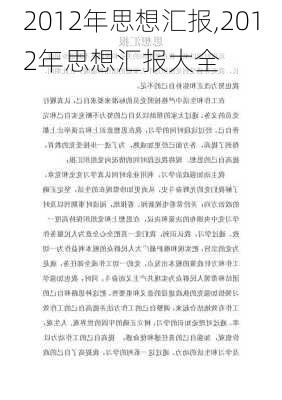 2012年思想汇报,2012年思想汇报大全-第3张图片-安安范文网