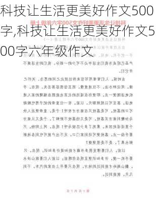 科技让生活更美好作文500字,科技让生活更美好作文500字六年级作文-第2张图片-安安范文网