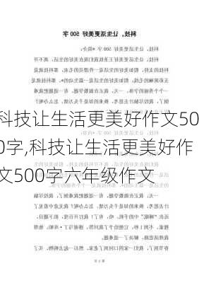 科技让生活更美好作文500字,科技让生活更美好作文500字六年级作文-第3张图片-安安范文网