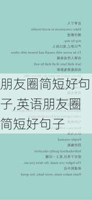 朋友圈简短好句子,英语朋友圈简短好句子-第1张图片-安安范文网