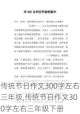 传统节日作文300字左右三年级,传统节日作文300字左右三年级下册