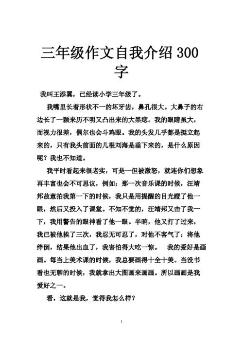 三年级作文介绍我自己,三年级作文介绍我自己300字