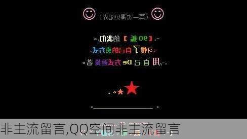 非主流留言,QQ空间非主流留言-第1张图片-安安范文网