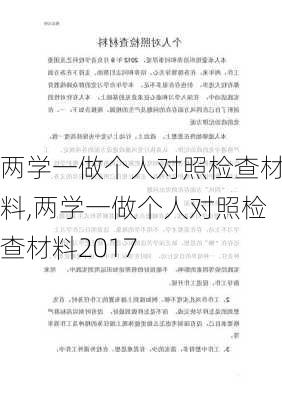 两学一做个人对照检查材料,两学一做个人对照检查材料2017