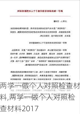 两学一做个人对照检查材料,两学一做个人对照检查材料2017-第3张图片-安安范文网