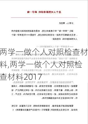 两学一做个人对照检查材料,两学一做个人对照检查材料2017-第2张图片-安安范文网