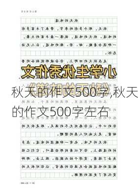 秋天的作文500字,秋天的作文500字左右