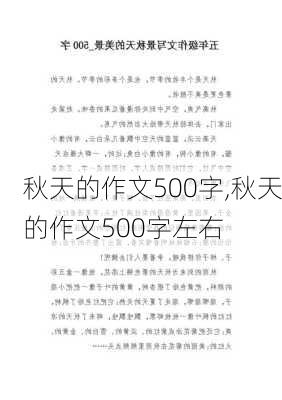 秋天的作文500字,秋天的作文500字左右-第2张图片-安安范文网