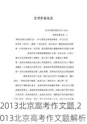 2013北京高考作文题,2013北京高考作文题解析-第1张图片-安安范文网