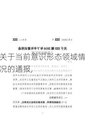 关于当前意识形态领域情况的通报,-第2张图片-安安范文网