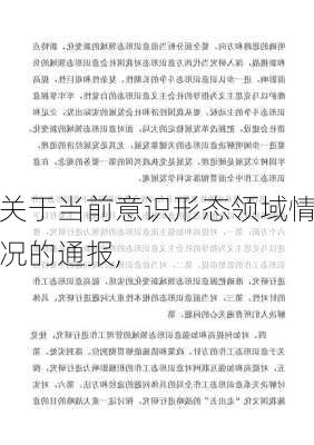 关于当前意识形态领域情况的通报,-第1张图片-安安范文网