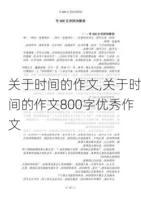 关于时间的作文,关于时间的作文800字优秀作文