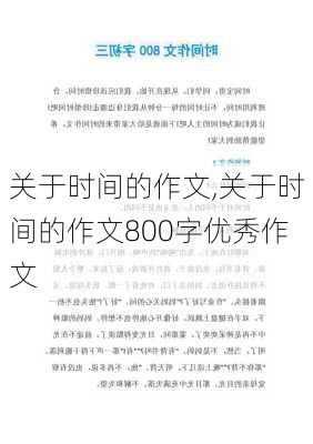 关于时间的作文,关于时间的作文800字优秀作文-第2张图片-安安范文网