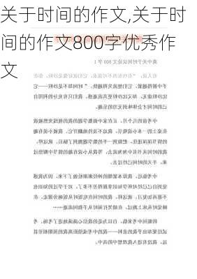 关于时间的作文,关于时间的作文800字优秀作文-第3张图片-安安范文网