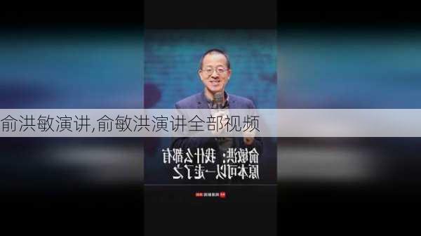 俞洪敏演讲,俞敏洪演讲全部视频-第2张图片-安安范文网