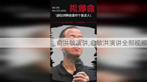 俞洪敏演讲,俞敏洪演讲全部视频-第3张图片-安安范文网