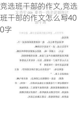 竞选班干部的作文,竞选班干部的作文怎么写400字