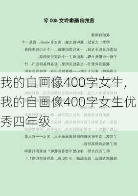 我的自画像400字女生,我的自画像400字女生优秀四年级