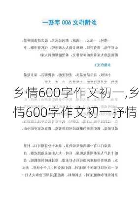 乡情600字作文初一,乡情600字作文初一抒情-第3张图片-安安范文网