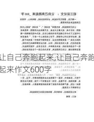 让自己奔跑起来,让自己奔跑起来作文600字