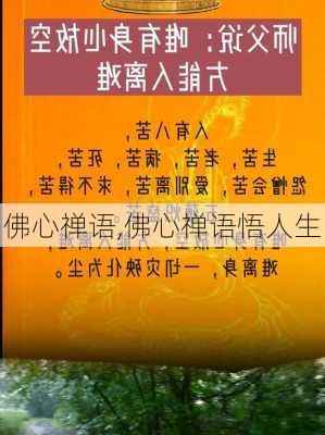 佛心禅语,佛心禅语悟人生-第3张图片-安安范文网