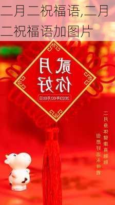 二月二祝福语,二月二祝福语加图片-第1张图片-安安范文网