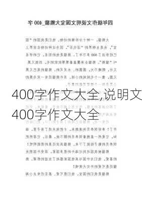 400字作文大全,说明文400字作文大全-第3张图片-安安范文网