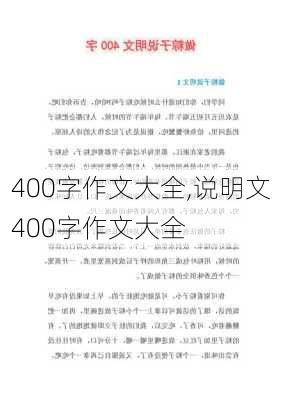 400字作文大全,说明文400字作文大全-第2张图片-安安范文网