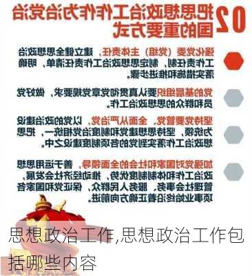 思想政治工作,思想政治工作包括哪些内容-第3张图片-安安范文网