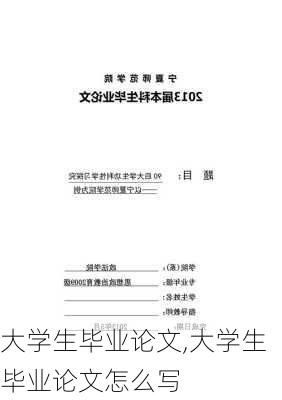 大学生毕业论文,大学生毕业论文怎么写-第3张图片-安安范文网